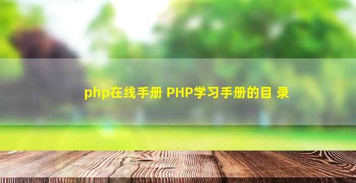 php在线手册 PHP学习手册的目 录